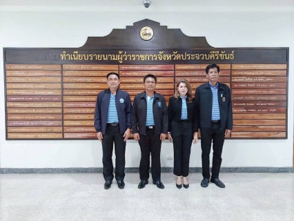 ไฟล์แนบ การประปาส่วนภูมิภาคสาขาบางสะพาน และผู้จัดการการประปาส่วนภูมิภาคสาขาในจังหวัดประจวบคีรีขันธ์ เข้าพบผู้ว่าราชการจังหวัดประจวบคีรีขันธ์ เพื่อรายงานตัวเนื่องในโอกาสที่ย้ายมาดำรงตำแหน่งใหม่