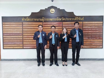 ไฟล์แนบ การประปาส่วนภูมิภาคสาขาบางสะพาน และผู้จัดการการประปาส่วนภูมิภาคสาขาในจังหวัดประจวบคีรีขันธ์ เข้าพบผู้ว่าราชการจังหวัดประจวบคีรีขันธ์ เพื่อรายงานตัวเนื่องในโอกาสที่ย้ายมาดำรงตำแหน่งใหม่