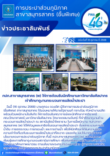 ไฟล์แนบ กปภ.สาขาสมุทรสาคร (พ) ให้การต้อนรับนักศึกษามหาวิทยาลัยศิลปากร เข้าศึกษาดูงานกระบวนการผลิตน้ำประปา