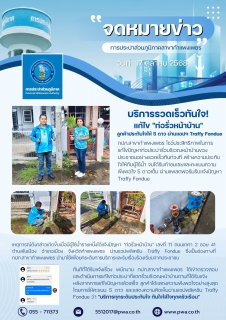 ไฟล์แนบ กปภ.สาขากำแพงเพชร บริการรวดเร็วทันใจ! แก้ไข "ท่อรั่วหน้าบ้าน" ลูกค้าประทับใจให้ 5 ดาว ผ่านแอปฯ Traffy Fondue