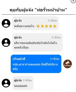 ไฟล์แนบ กปภ.สาขากำแพงเพชร บริการรวดเร็วทันใจ! แก้ไข "ท่อรั่วหน้าบ้าน" ลูกค้าประทับใจให้ 5 ดาว ผ่านแอปฯ Traffy Fondue