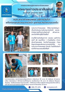 ไฟล์แนบ กปภ.สาขากำแพงเพชร บริการฉับไว! แก้ไขท่อหลุดบริเวณมาตรวัดน้ำ ลูกค้าประทับใจความรวดเร็ว