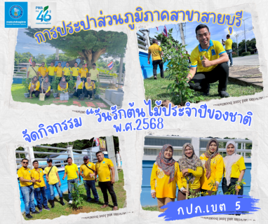 ไฟล์แนบ การประปาส่วนภูมิภาคสาขาสายบุรี จัดกิจกรรมวันรักต้นไม้ประจำปีของชาติ พ.ศ.2568