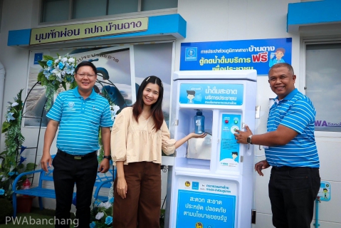 ไฟล์แนบ กปภ.บ้านฉาง บริการน้ำดื่มสะอาดฟรี ลดค่าใช้จ่ายประชาชน แถมฟรีขวดเติมน้ำ ...