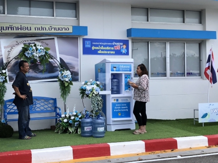 ไฟล์แนบ กปภ.บ้านฉาง บริการน้ำดื่มสะอาดฟรี ลดค่าใช้จ่ายประชาชน แถมฟรีขวดเติมน้ำ ...