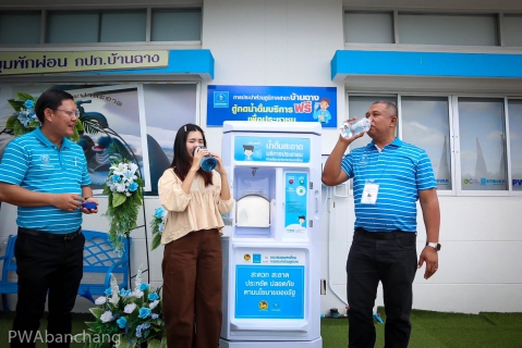 ไฟล์แนบ กปภ.บ้านฉาง บริการน้ำดื่มสะอาดฟรี ลดค่าใช้จ่ายประชาชน แถมฟรีขวดเติมน้ำ ...