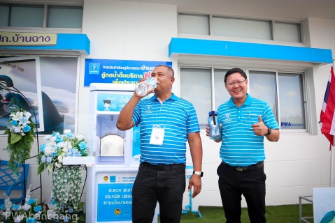 ไฟล์แนบ กปภ.บ้านฉาง บริการน้ำดื่มสะอาดฟรี ลดค่าใช้จ่ายประชาชน แถมฟรีขวดเติมน้ำ ...