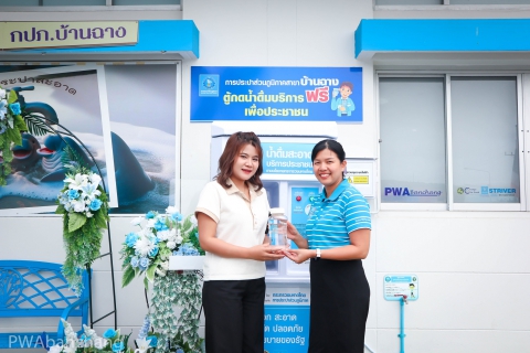 ไฟล์แนบ กปภ.บ้านฉาง บริการน้ำดื่มสะอาดฟรี ลดค่าใช้จ่ายประชาชน แถมฟรีขวดเติมน้ำ ...