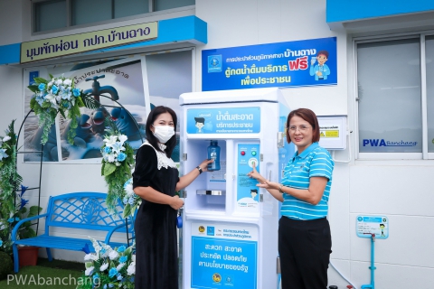 ไฟล์แนบ กปภ.บ้านฉาง บริการน้ำดื่มสะอาดฟรี ลดค่าใช้จ่ายประชาชน แถมฟรีขวดเติมน้ำ ...