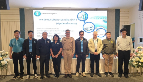 ไฟล์แนบ กปภ.สาขาภูเก็ต ร่วมประชุมรับฟังความคิดเห็นครั้งที่ 1 (ปฐมนิเทศโครงการ) ศึกษาความเหมาะสมโครงการผลิตและส่งน้ำประปาจากเขื่อนรัชชประภาไปจังหวัดภูเก็ต พังงา และกระบี่