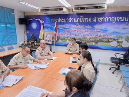 ไฟล์แนบ กปภ.สาขากาญจนบุรี จัดกิจกรรมสนทนายามเช้า (Morning Talk) ครั้งที่ 1/2569