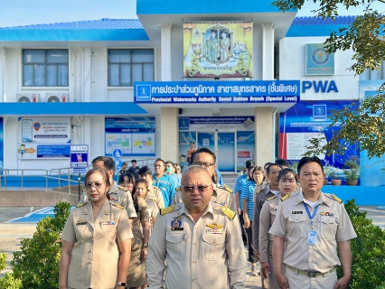 ไฟล์แนบ กปภ.สาขาสมุทรสาคร (พ) จัดกิจกรรมเคารพธงชาติ สวดมนต์ และทำความสะอาดพื้นที่สำนักงาน
