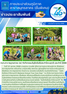 ไฟล์แนบ กปภ.สาขาสมุทรสาคร (พ) จัดกิจกรรมวันรักต้นไม้ประจำปีของชาติ ประจำปี 2568