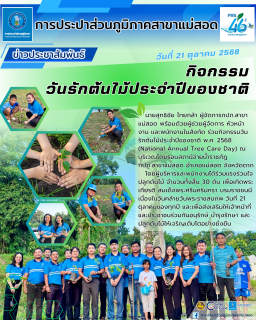 ไฟล์แนบ กปภ.สาขาแม่สอด จัดกิจกรรมวันรักต้นไม้ประจำปีของชาติ พ.ศ. 2568