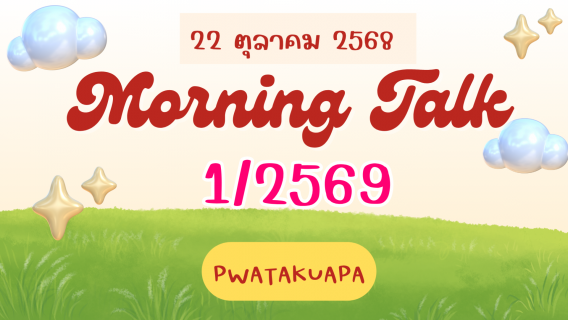 ไฟล์แนบ การประปาส่วนภูมิภาคสาขาตะกั่วป่า จัดกิจกรรมสนทนายามเช้า (MORNING TALK) ครั้งที่ 1 ประจำปีงบประมาณ 2569