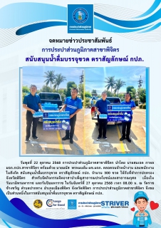 ไฟล์แนบ การประปาส่วนภูมิภาคสาขาพิจิตร สนับสนุนน้ำดื่มบรรจุขวด ตราสัญลักษณ์ กปภ.