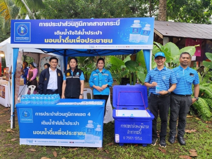 ไฟล์แนบ การประปาส่วนภูมิภาคสาขากระบี่ สนับสนุนน้ำดื่มบรรจุขวดตราสัญลักษณ์ กปภ.ร่วมต้อนรับรัฐมนตร่ีช่วยว่าการกระทรวงมหาดไทย ณ บ้านเลขที่ 1 หมู่ที่ 6 (บ้านโบราณ)ตำบลไสไทย อำเภอเมือง จังหวัดกระบี่