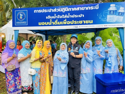 ไฟล์แนบ การประปาส่วนภูมิภาคสาขากระบี่ สนับสนุนน้ำดื่มบรรจุขวดตราสัญลักษณ์ กปภ.ร่วมต้อนรับรัฐมนตร่ีช่วยว่าการกระทรวงมหาดไทย ณ บ้านเลขที่ 1 หมู่ที่ 6 (บ้านโบราณ)ตำบลไสไทย อำเภอเมือง จังหวัดกระบี่