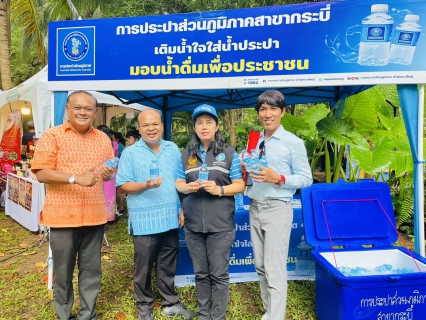ไฟล์แนบ การประปาส่วนภูมิภาคสาขากระบี่ สนับสนุนน้ำดื่มบรรจุขวดตราสัญลักษณ์ กปภ.ร่วมต้อนรับรัฐมนตร่ีช่วยว่าการกระทรวงมหาดไทย ณ บ้านเลขที่ 1 หมู่ที่ 6 (บ้านโบราณ)ตำบลไสไทย อำเภอเมือง จังหวัดกระบี่