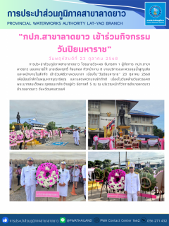 ไฟล์แนบ กปภ.สาขาลาดยาว เข้าร่วมกิจกรรมน้อมรำลึกในพระมหากรุณาธิคุณ เนื่องในวันคล้ายวันสวรรคต พระบาทสมเด็จพระจุลจอมเกล้าเจ้าอยู่หัว "วันปิยมหาราช" 23 ตุลาคม 2568