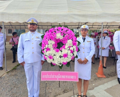 ไฟล์แนบ กปภ.สาขาลาดยาว เข้าร่วมกิจกรรมน้อมรำลึกในพระมหากรุณาธิคุณ เนื่องในวันคล้ายวันสวรรคต พระบาทสมเด็จพระจุลจอมเกล้าเจ้าอยู่หัว "วันปิยมหาราช" 23 ตุลาคม 2568