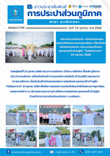 ไฟล์แนบ กปภ.สาขาฉะเชิงเทรา เข้าร่วมกิจกรรมน้อมรำลึกในพระมหากรุณาธิคุณ เนื่องในวันคล้ายวันสวรรคต พระบาทสมเด็จพระจุลจอมเกล้าเจ้าอยู่หัว "วันปิยมหาราช" 23 ตุลาคม 2568