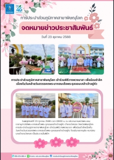 ไฟล์แนบ กปภ.สาขาพิษณุโลก เข้าร่วมพิธีวางพวงมาลาเพื่อน้อมรำลึก เนื่องในวันคล้ายวันสวรรคตของพระบาทสมเด็จพระจุลจอมเกล้าเจ้าอยู่หัว