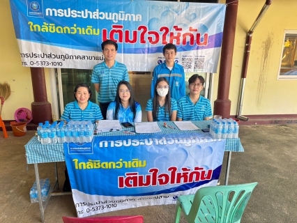 ไฟล์แนบ การประปาส่วนภูมิภาคสาขาแม่สายออกโครงการเติมใจให้กันครั้งที่ 1/2569 ณ หมู่บ้านร่มโพธิ์ทอง ซอย7 อ.แม่สาย จ.เชียงราย