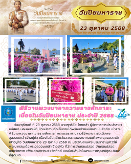 ไฟล์แนบ กปภ.สาขาแม่สอด เข้าร่วมพิธีวางพวงมาลาถวายราชสักการะ เนื่องในวันปิยมหาราช ประจำปี 2568