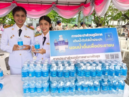 ไฟล์แนบ กิจกรรมน้อมรำลึกเนื่องในวันคล้ายวันสวรรคต พระบาทสมเด็จพระจุลจอมเกล้าเจ้าอยู่หัว 23 ตุลาคม 2568  พร้อมสนับสนุนน้ำดื่มบรรจุขวดตราสัญลักษณ์ กปภ.