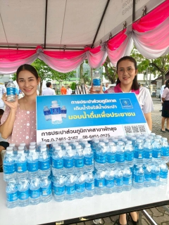 ไฟล์แนบ กิจกรรมน้อมรำลึกเนื่องในวันคล้ายวันสวรรคต พระบาทสมเด็จพระจุลจอมเกล้าเจ้าอยู่หัว 23 ตุลาคม 2568  พร้อมสนับสนุนน้ำดื่มบรรจุขวดตราสัญลักษณ์ กปภ.