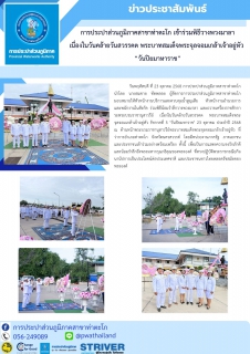 ไฟล์แนบ การประปาส่วนภูมิภาคสาขาท่าตะโก เข้าร่วมพิธีวางพวงมาลา เนื่องในวันคล้ายวันสวรรคต พระบาทสมเด็จพระจุลจอมเกล้าเจ้าอยู่หัว  วันปิยมาหาราช