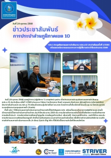 ไฟล์แนบ รปก.1 ประชุมติดตามผลการดำเนินงาน กปภ.ข.10 ประจำเดือนครั้งที่ 1/2569 พร้อมมอบนโยบายและแนวทางการปฏิบัติงานประจำปีงบประมาณ 2569