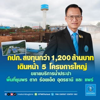 ไฟล์แนบ กปภ. ลงทุนกว่า 1,200 ล้านบาท เดินหน้า 5 โครงการใหญ่