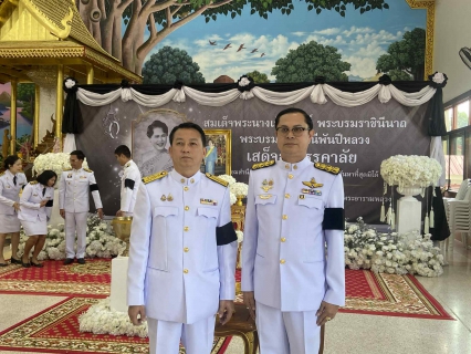 ไฟล์แนบ กปภ.สาขากำแพงเพชร เข้าร่วมพิธีถวายน้ำสรงพระบรมศพเบื้องหน้าพระฉายาลักษณ์ สมเด็จพระนางเจ้าสิริกิติ์ พระบรมราชินีนาถ พระบรมราชชนนีพันปีหลวง