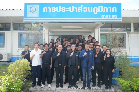 ไฟล์แนบ รปก.2 ลงพื้นที่ตรวจเยี่ยมและมอบนโยบาย กปภ.สาขาเลย เน้นย้ำปรับตัวรับมือการเปลี่ยนแปลงทุกสถานการณ์ เพื่ออนาคต กปภ.