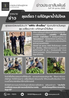 ไฟล์แนบ  สุดยอดมิสเตอร์ประปา! "ศศิกิจ เพ็งเอี่ยม" ทุ่มเทบริการวันหยุด ลุยเปลี่ยนวาล์ว แก้ปัญหาน้ำไม่ไหล