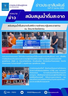 ไฟล์แนบ กปภ.สาขากำแพงเพชร สนับสนุนน้ำดื่มสะอาดในพิธีถวายผ้าพระกฐินพระราชทาน ณ วัดนาควัชรโสภณ