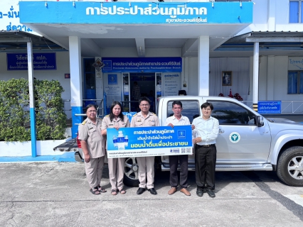 ไฟล์แนบ การประปาส่วนภูมิภาคสาขาประจวบคีรีขันธ์ สนับสนุนน้ำดื่มบรรจุขวดตราสัญลักษณ์ กปภ. ให้กับสำนักงานสาธารณสุขจังหวัดประจวบคีรีขันธ์