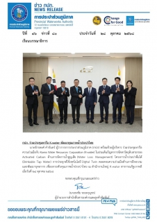 ไฟล์แนบ กปภ. ร่วมประชุมหารือ K-water พัฒนาคุณภาพน้ำประปาไทย