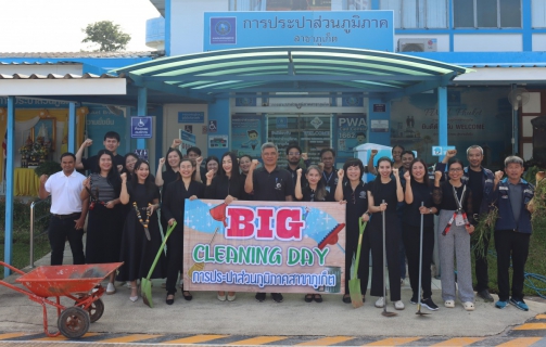 ไฟล์แนบ กปภ.สาขาภูเก็ต จัดกิจกรรม 5 ส. Big Cleaning Day ครั้งที่ 1/2569