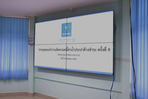 ไฟล์แนบ กปภ.ข.10 ประชุมคณะทำงานติดตามหนี้ค่าน้ำประปาค้างชำระ ครั้งที่ 9