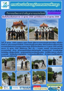 ไฟล์แนบ การประปาส่วนภูมิภาคสาขาพัทลุง จัดกิจกรรมจิตอาสาบำเพ็ญสาธารณประโยชน์และบำเพ็ญสาธารณกุศล เนื่องในวันนวมินทรมหาราช 13 ตุลาคม 2568 และวันปิยมหาราช 23 ตุลาคม 2568