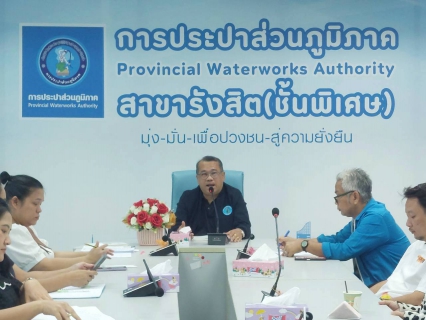 ไฟล์แนบ กปภ.สาขารังสิต(ชั้นพิเศษ) ผนึกกำลัง! เดินหน้า "อ่านมาตรวัดน้ำคุณภาพ" ยกระดับบริการ ลดข้อร้องเรียน!