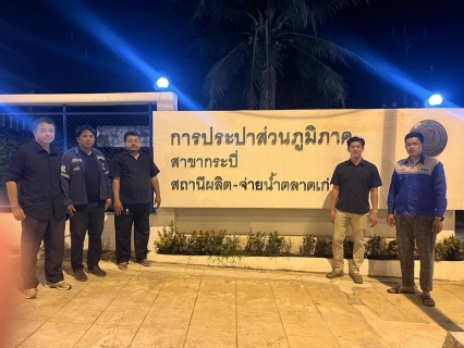 ไฟล์แนบ กปภ.สาขากระบี่ ดำเนินงานตามแผนบริหารจัดการน้ำสูญเสียเชิงรุก เดินหน้าลงพื้นที่ทำ Step Test ท่อส่งน้ำ MM-03-05 สถานีผลิตและจ่ายน้ำตลาดเก่า (ขึ้นถังสูง) ตำบลกระบี่ใหญ่ อำเภอเมืองกระบี่ จังหวัดกระบี่