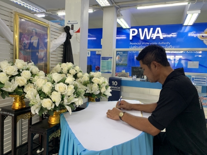 ไฟล์แนบ กปภ.สาขาอ้อมน้อย ร่วมลงนามถวายอาลัย เบื้องหน้าพระฉายาลักษณ์ "พระบรมราชชนนีพันปีหลวง"