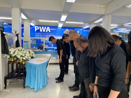 ไฟล์แนบ กปภ.สาขาอ้อมน้อย ร่วมลงนามถวายอาลัย เบื้องหน้าพระฉายาลักษณ์ "พระบรมราชชนนีพันปีหลวง"