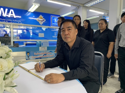 ไฟล์แนบ กปภ.สาขาอ้อมน้อย ร่วมลงนามถวายอาลัย เบื้องหน้าพระฉายาลักษณ์ "พระบรมราชชนนีพันปีหลวง"