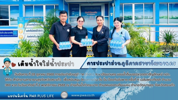 ไฟล์แนบ กปภ.สาขาวัฒนานคร สนับสนุนน้ำดื่มบรรจุขวดตราสัญลักษณ์ กปภ. ให้กับ สำนักงานสาธารณสุขจังหวัดสระแก้ว