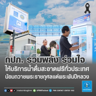 ไฟล์แนบ กปภ. รวมพลัง ร่วมใจ ให้บริการน้ำดื่มสะอาดฟรีทั่วประเทศ  น้อมถวายพระราชกุศลแด่พระพันปีหลวง